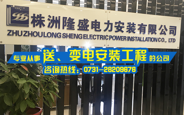 株洲隆盛电力安装有限公司